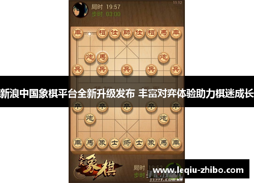 新浪中国象棋平台全新升级发布 丰富对弈体验助力棋迷成长